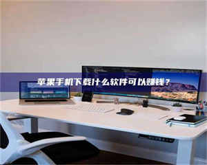 醴陵苹果手机下载什么软件可以赚钱？ 第1张