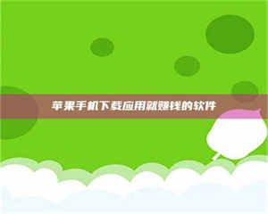 醴陵苹果手机下载应用就赚钱的软件 第1张