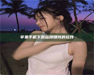 醴陵苹果手机下载应用赚钱的软件 第1张