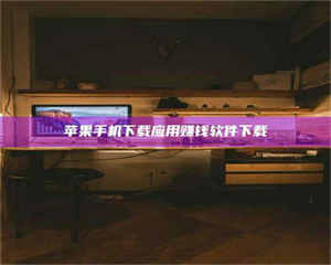 醴陵苹果手机下载应用赚钱软件下载 第1张 醴陵苹果手机下载应用赚钱软件下载 第1张