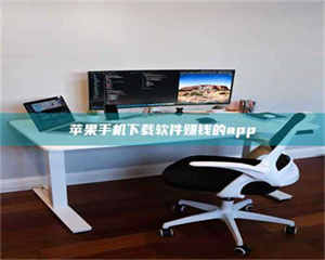 醴陵苹果手机下载软件赚钱的app 第1张 醴陵苹果手机下载软件赚钱的app 第1张