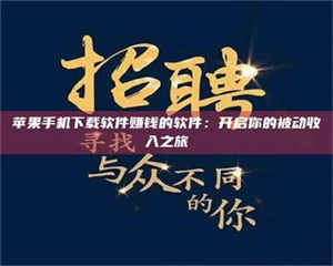 醴陵苹果手机下载软件赚钱的软件：开启你的被动收入之旅 第1张