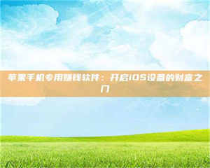 醴陵苹果手机专用赚钱软件：开启iOS设备的财富之门 第1张