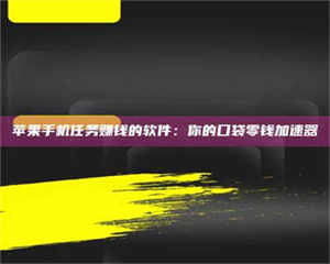 醴陵苹果手机任务赚钱的软件：你的口袋零钱加速器 第1张