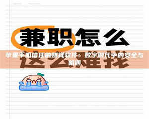 醴陵苹果手机信任的赚钱软件：数字时代中的安全与机遇 第1张