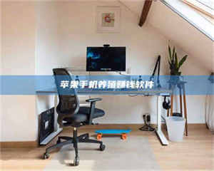 醴陵苹果手机养殖赚钱软件 第1张