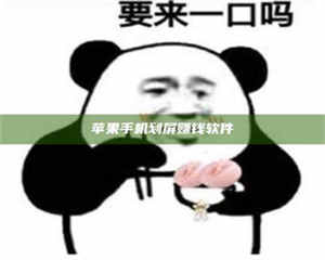 醴陵苹果手机划屏赚钱软件 第1张