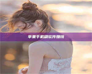 醴陵苹果手机刷软件赚钱 第1张