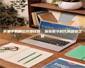 醴陵苹果手机刷软件赚钱群：探索数字时代的副业之道 第1张