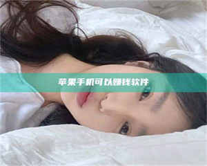 醴陵苹果手机可以赚钱软件 第1张 醴陵苹果手机可以赚钱软件 第1张