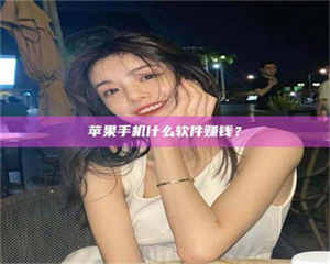 醴陵5分钟找到靠谱兼职的秘密武器！——你听说过‘兼职吧’网站吗？ 第1张