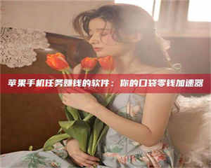 醴陵别抱怨找不到兼职啦，今天就教你几个在贴吧发帖招人的“小心机”！做完这些，你的招聘信息妥妥地被看到～ 第1张